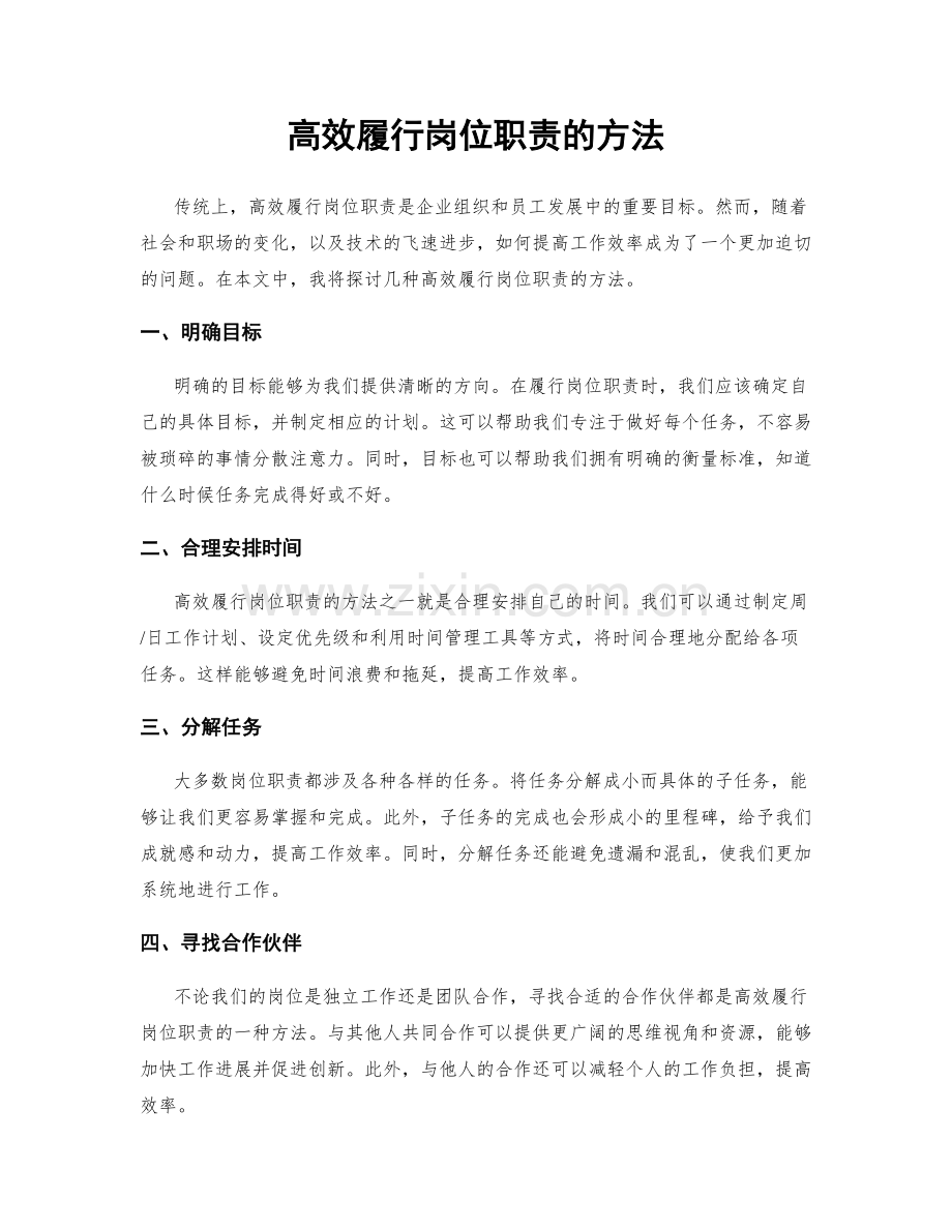 高效履行岗位职责的方法.docx_第1页