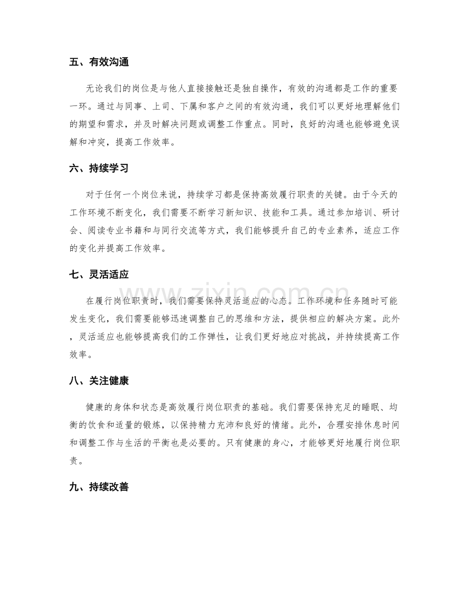 高效履行岗位职责的方法.docx_第2页