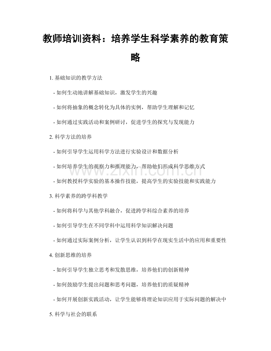 教师培训资料：培养学生科学素养的教育策略.docx_第1页