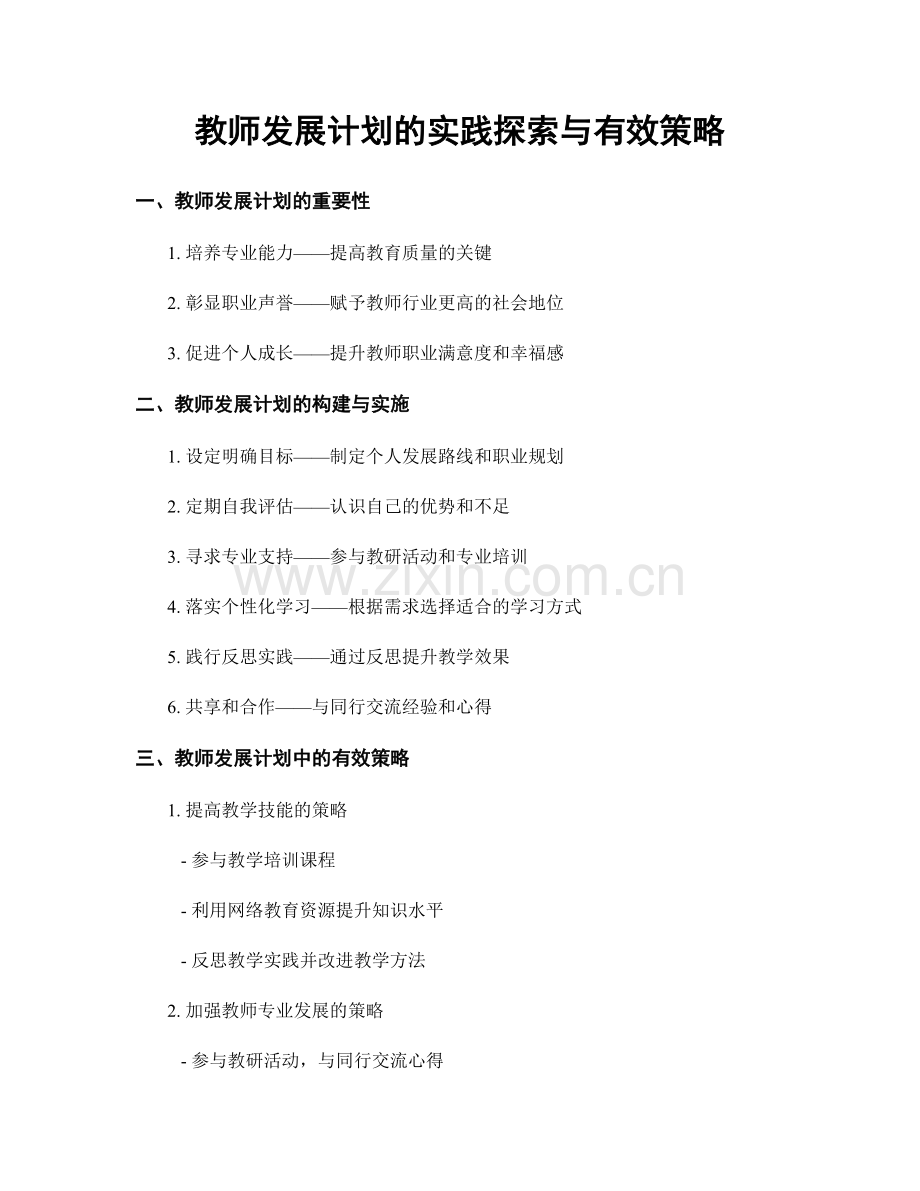 教师发展计划的实践探索与有效策略.docx_第1页