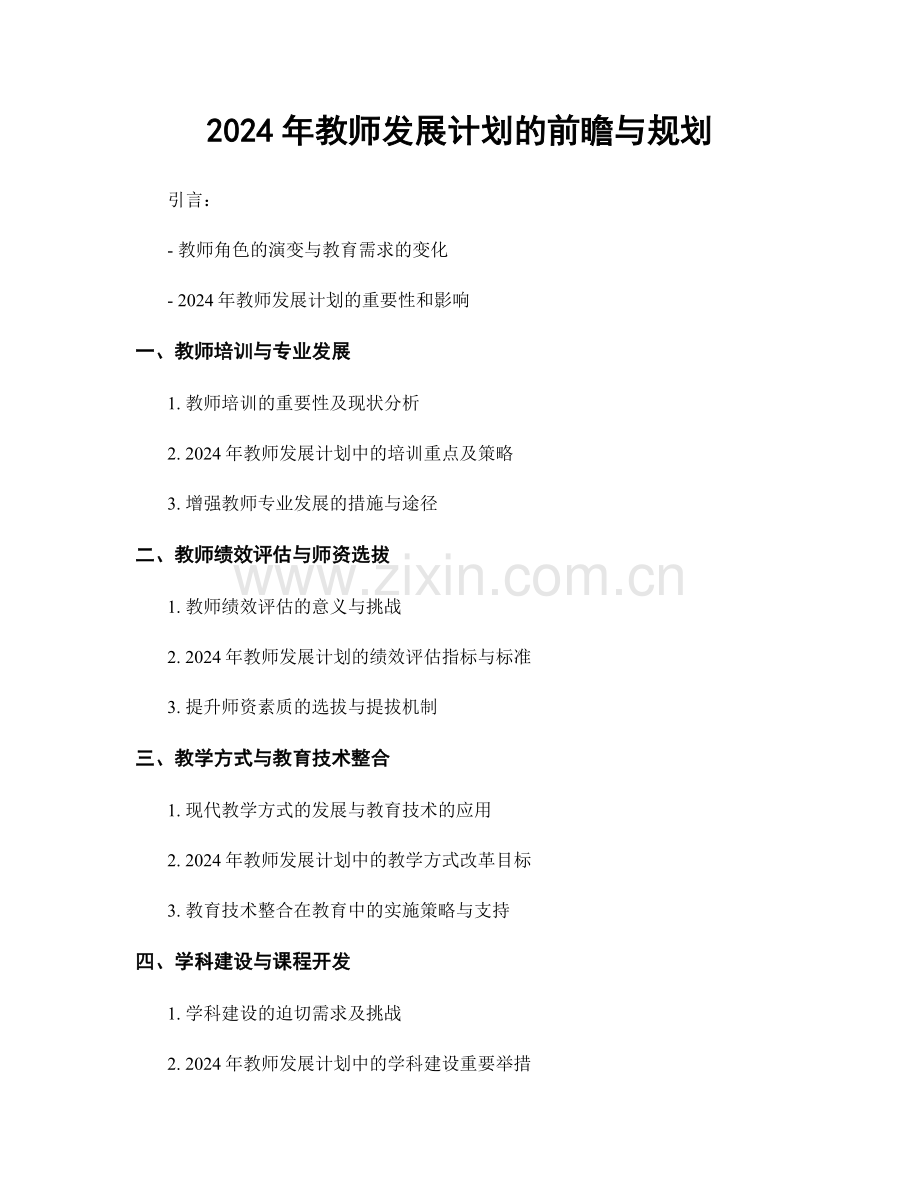 2024年教师发展计划的前瞻与规划.docx_第1页