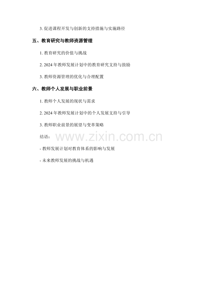 2024年教师发展计划的前瞻与规划.docx_第2页