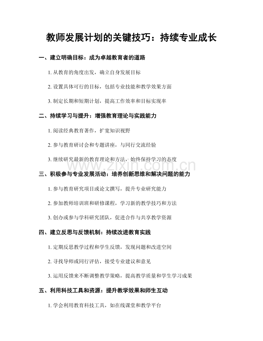 教师发展计划的关键技巧：持续专业成长.docx_第1页