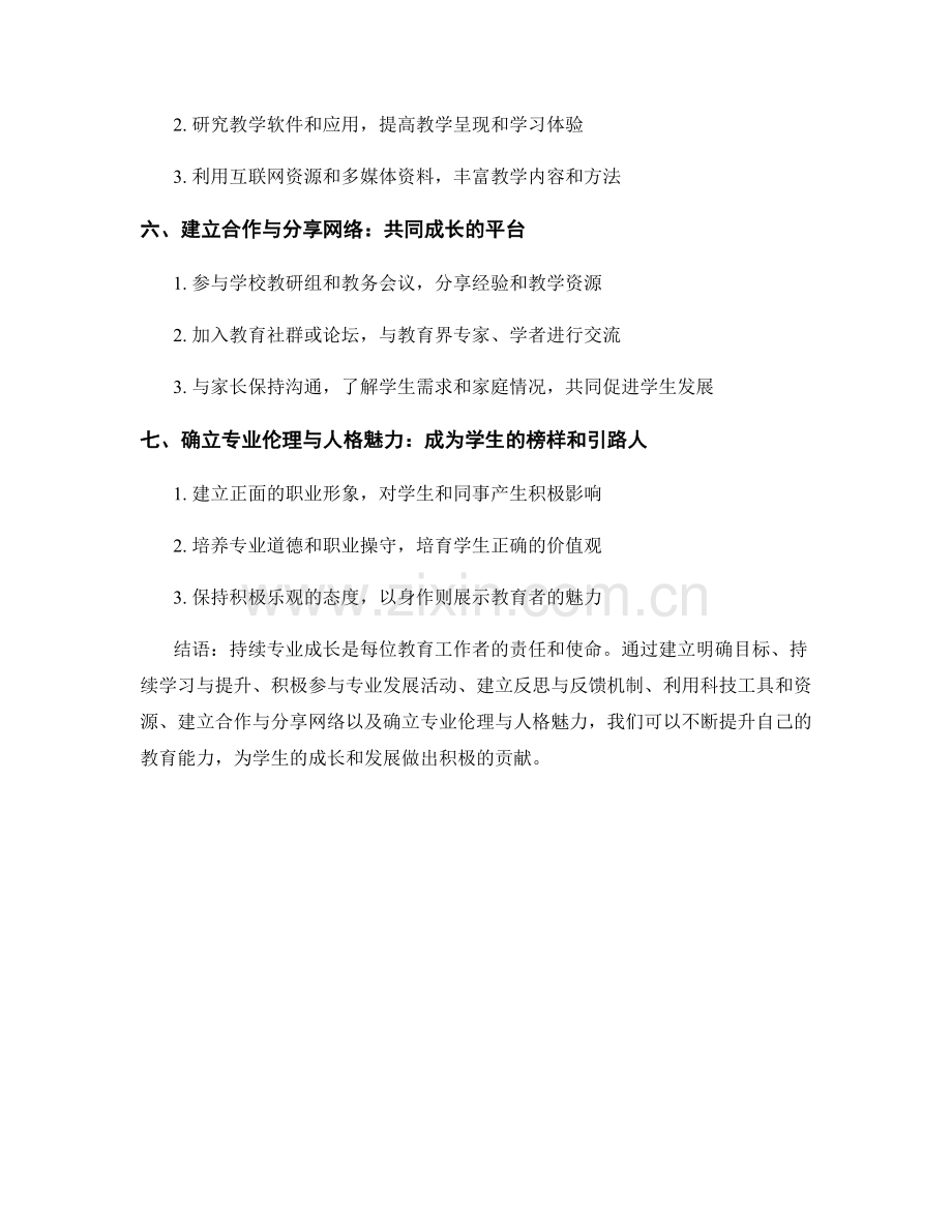 教师发展计划的关键技巧：持续专业成长.docx_第2页