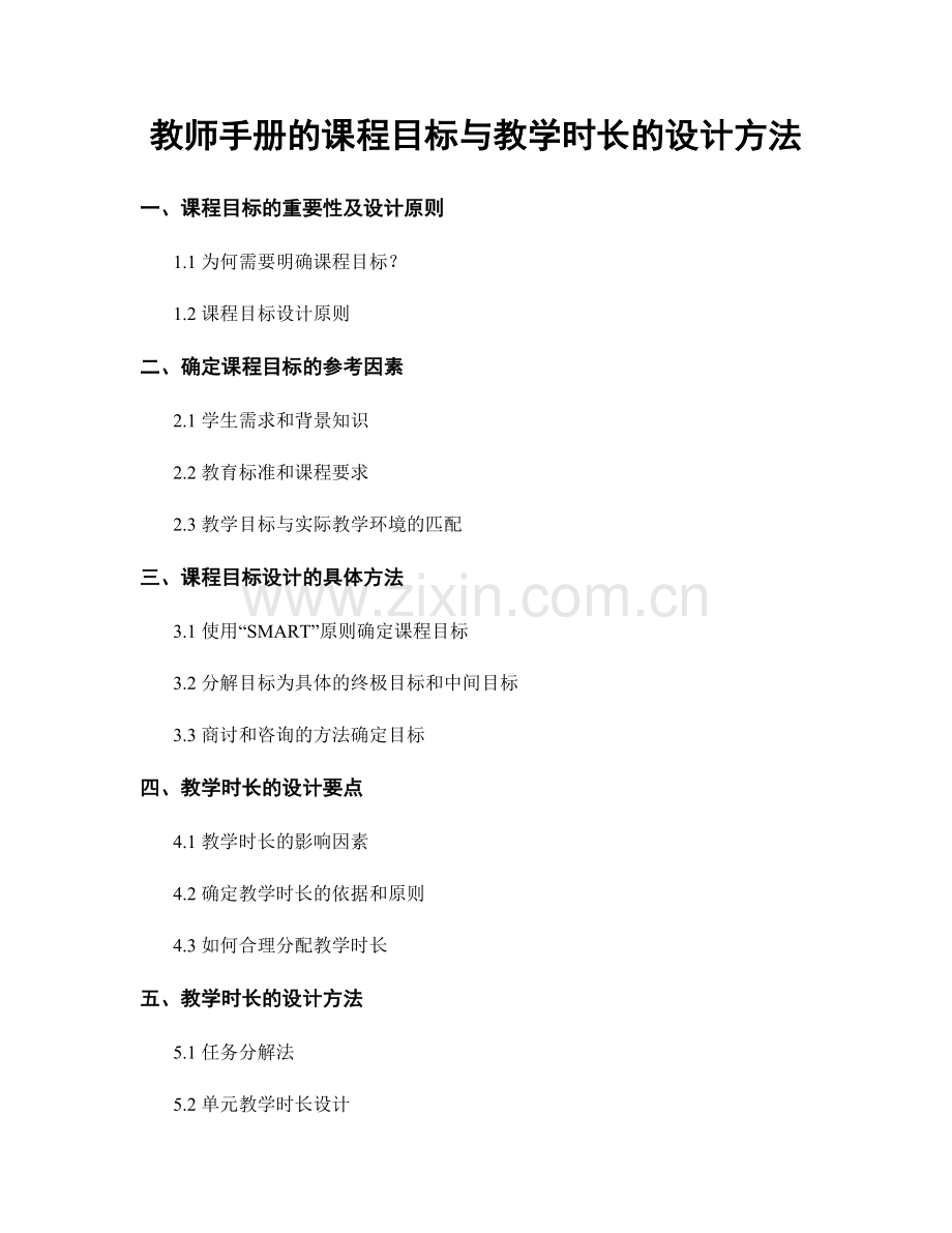 教师手册的课程目标与教学时长的设计方法.docx_第1页