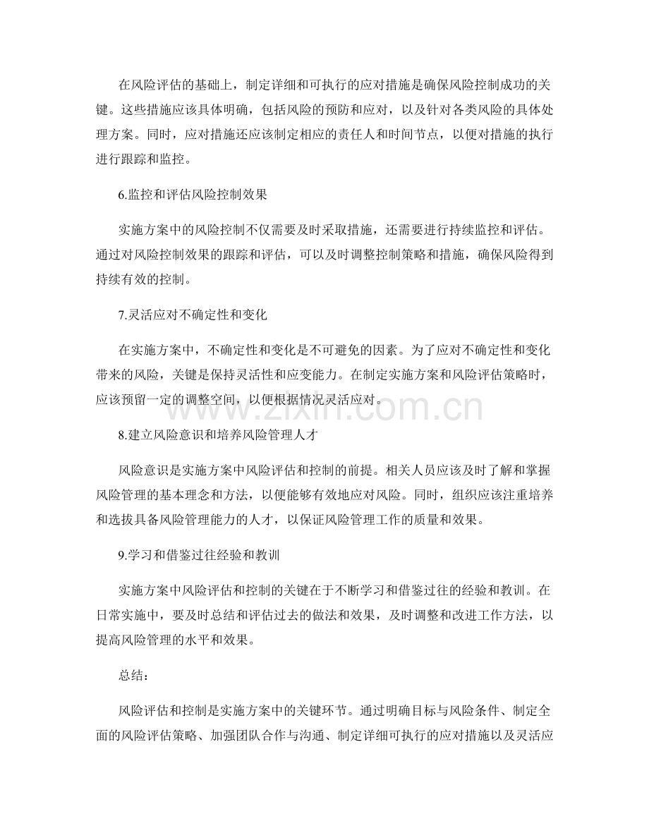 实施方案中风险评估和控制的成功关键.docx_第2页