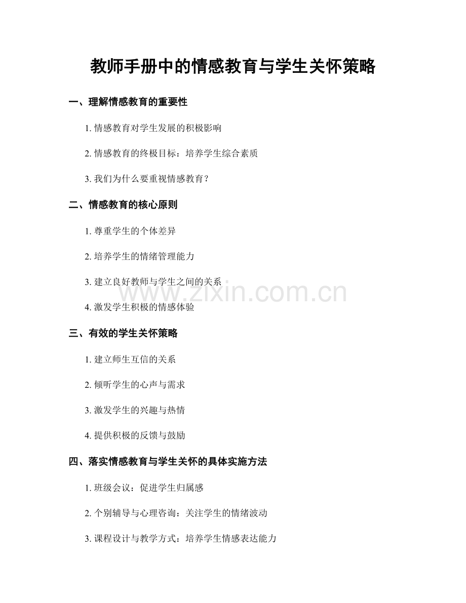 教师手册中的情感教育与学生关怀策略.docx_第1页