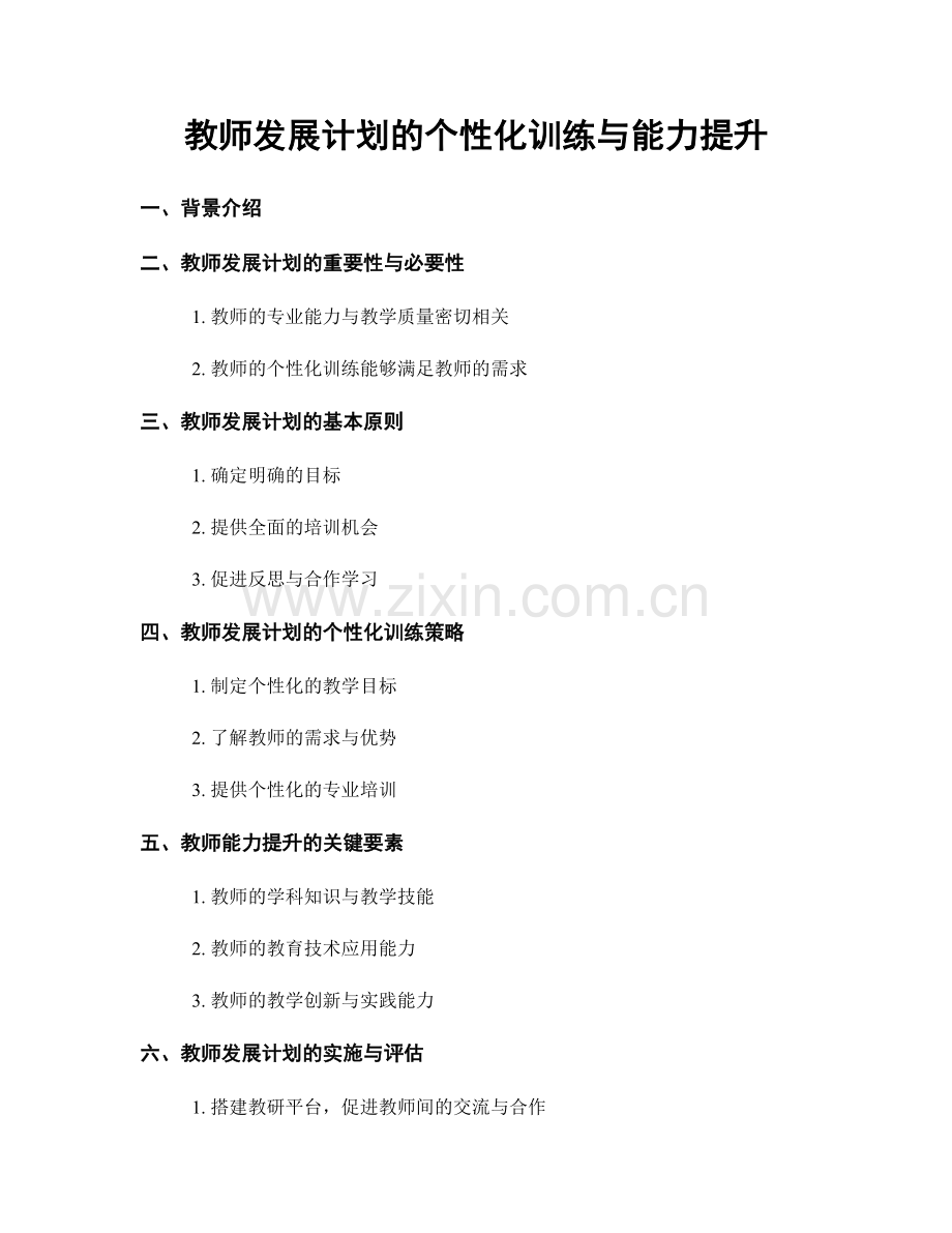 教师发展计划的个性化训练与能力提升.docx_第1页