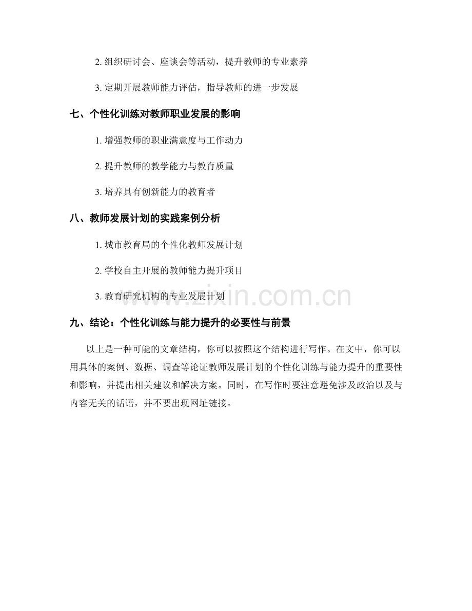 教师发展计划的个性化训练与能力提升.docx_第2页