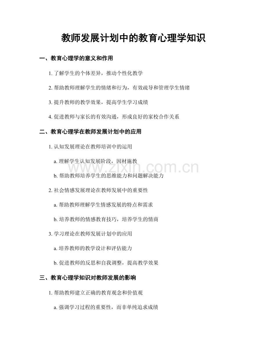 教师发展计划中的教育心理学知识.docx_第1页