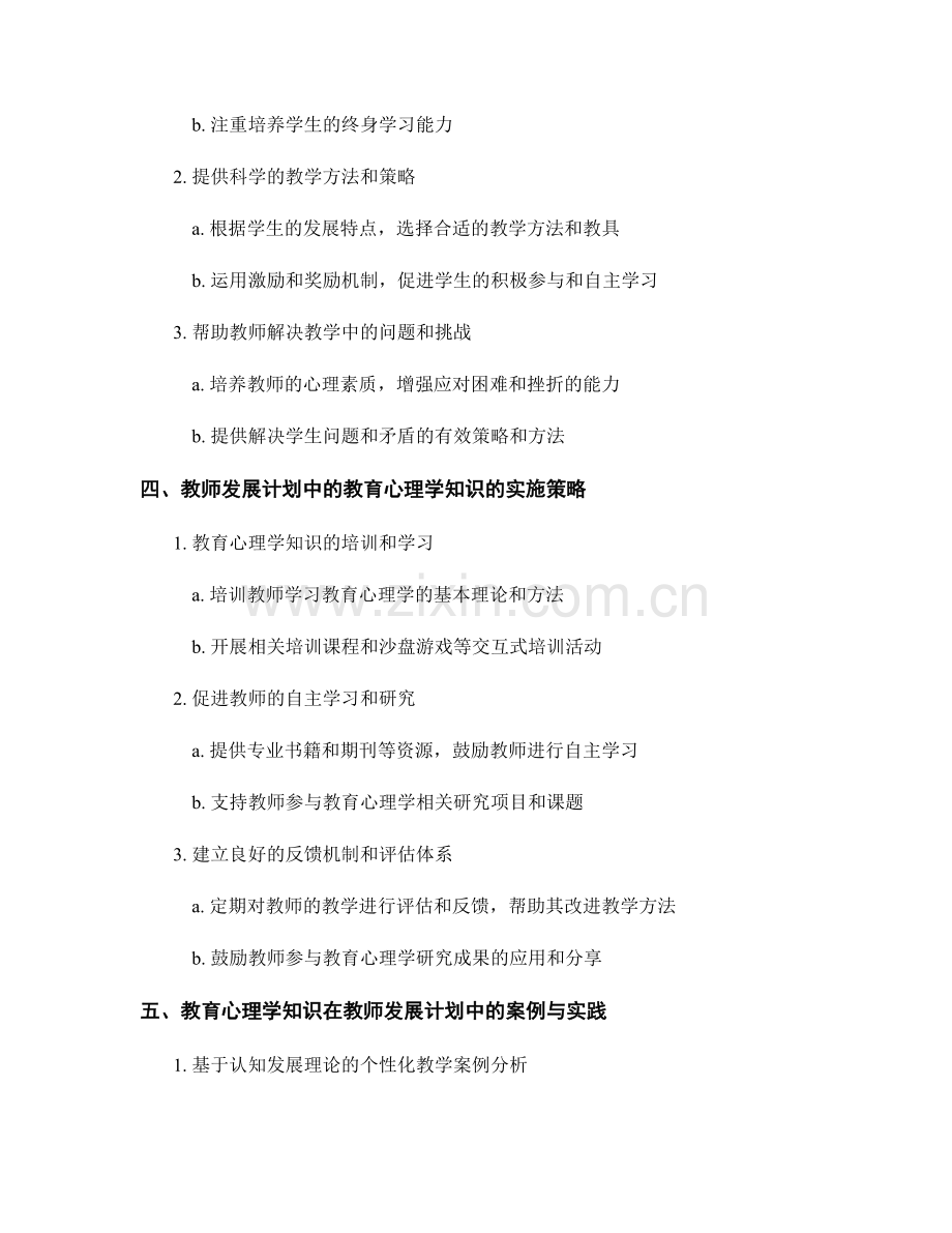 教师发展计划中的教育心理学知识.docx_第2页