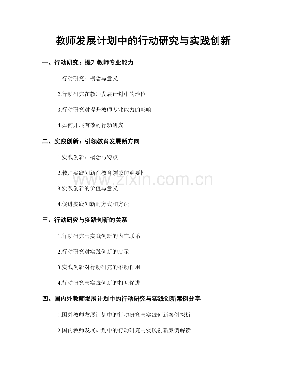 教师发展计划中的行动研究与实践创新.docx_第1页