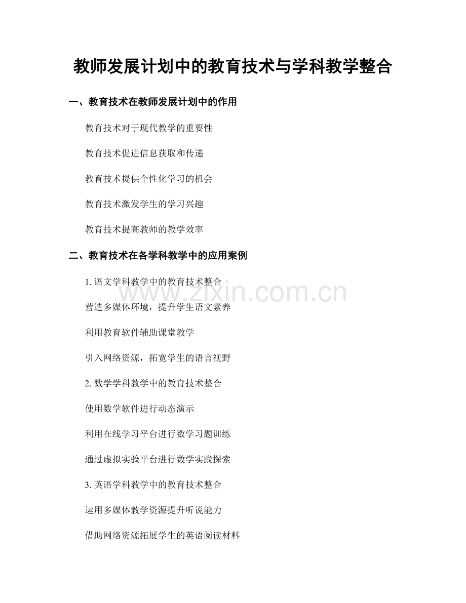 教师发展计划中的教育技术与学科教学整合.docx_第1页