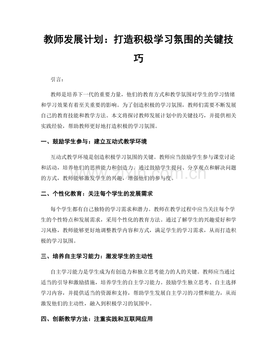 教师发展计划：打造积极学习氛围的关键技巧.docx_第1页