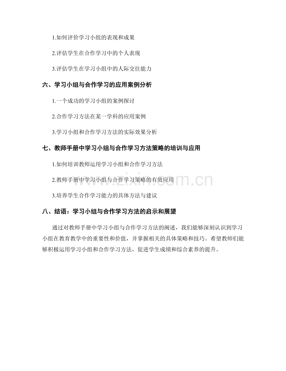 教师手册中的学习小组与合作学习方法策略.docx_第2页