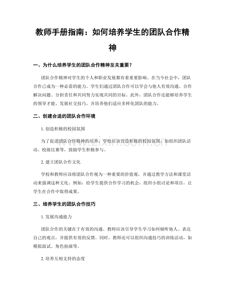 教师手册指南：如何培养学生的团队合作精神.docx_第1页