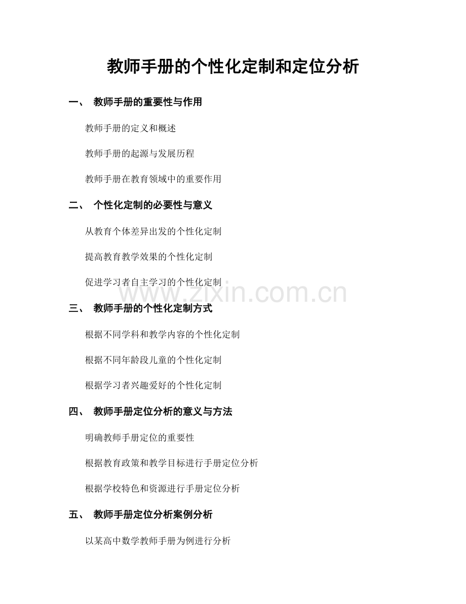 教师手册的个性化定制和定位分析.docx_第1页