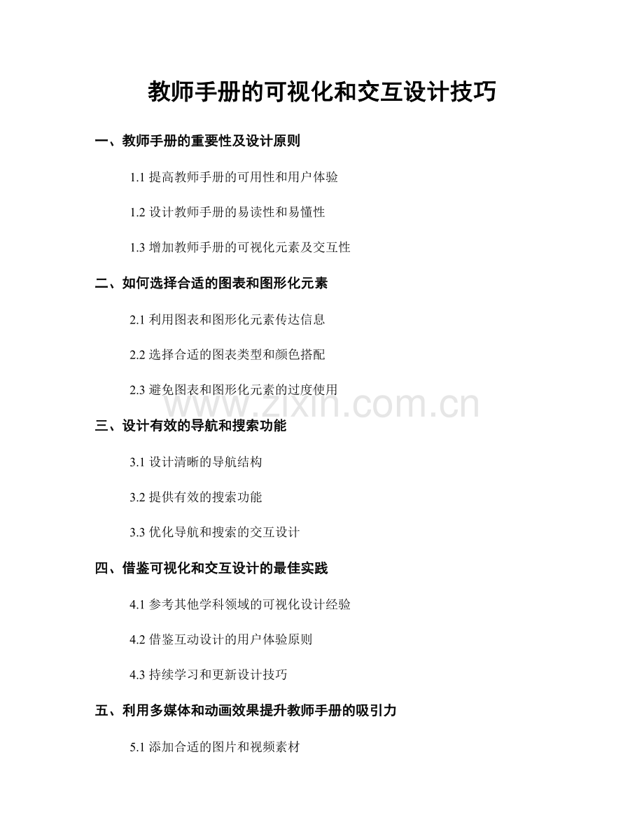 教师手册的可视化和交互设计技巧.docx_第1页