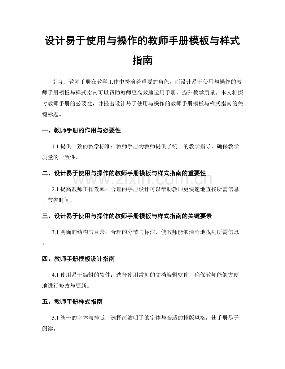 设计易于使用与操作的教师手册模板与样式指南.docx_第1页