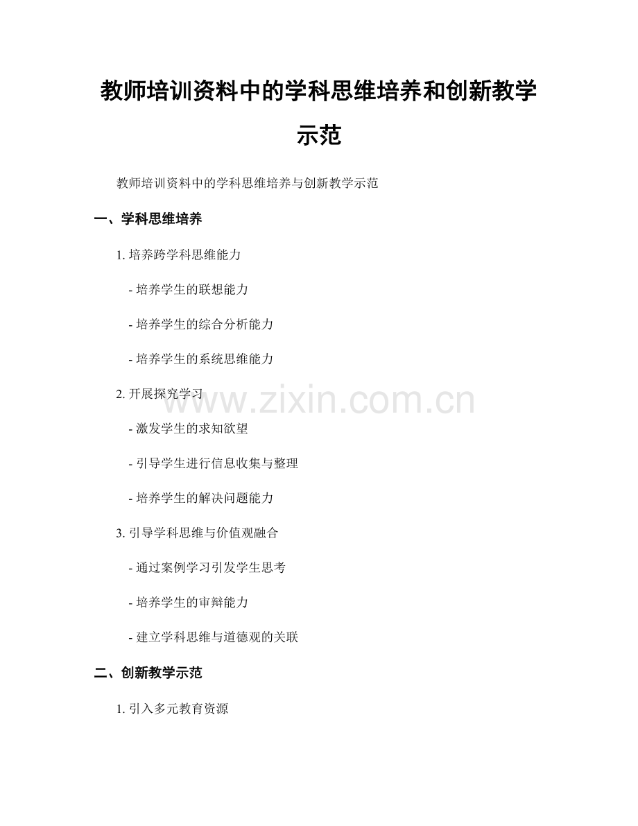 教师培训资料中的学科思维培养和创新教学示范.docx_第1页