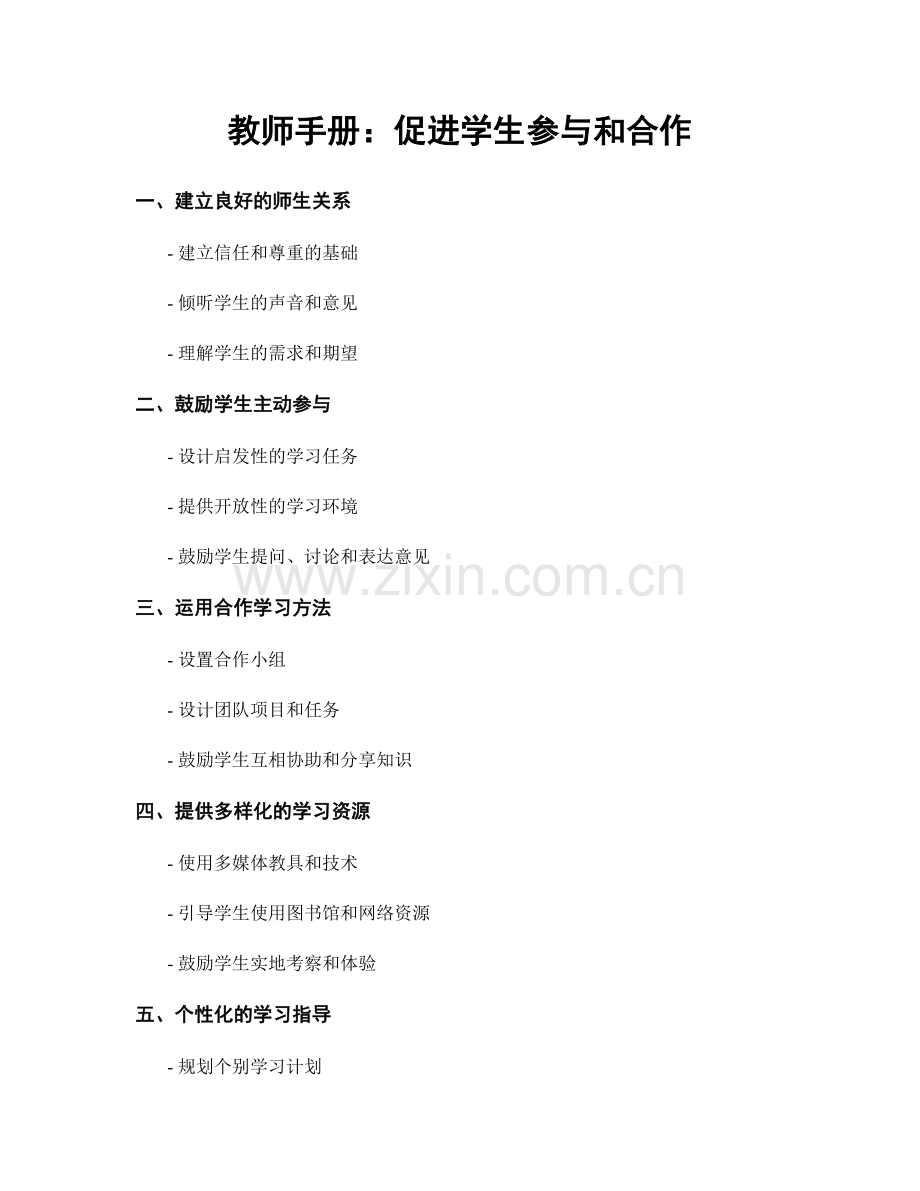 教师手册：促进学生参与和合作.docx_第1页