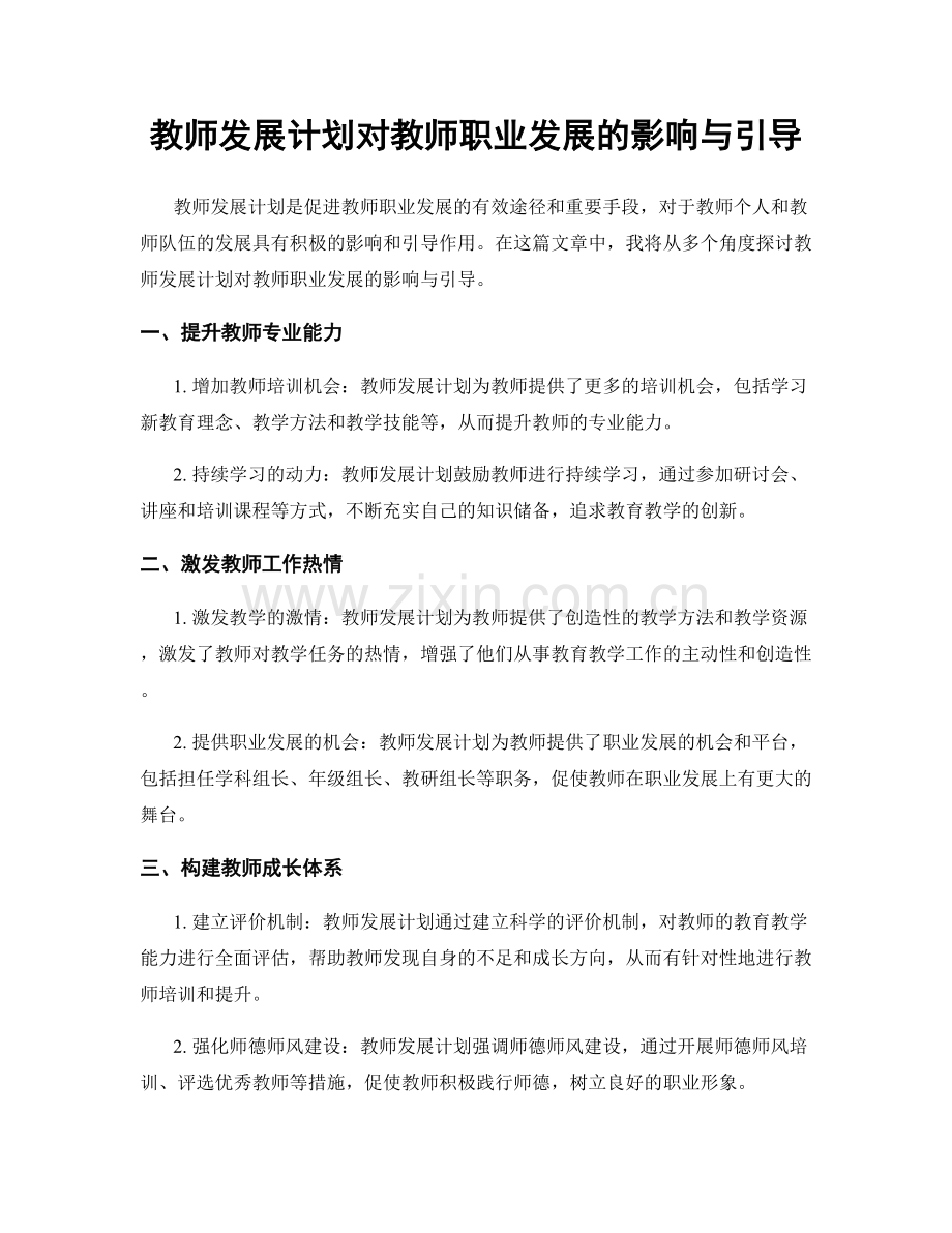 教师发展计划对教师职业发展的影响与引导.docx_第1页