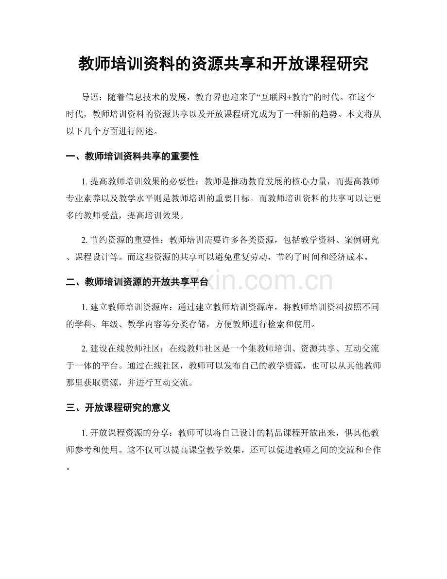 教师培训资料的资源共享和开放课程研究.docx_第1页