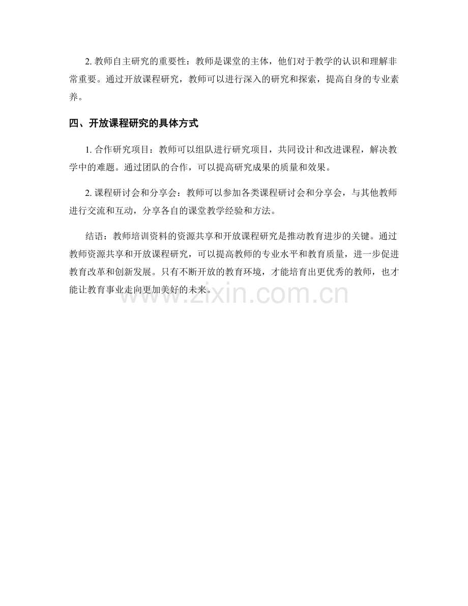 教师培训资料的资源共享和开放课程研究.docx_第2页