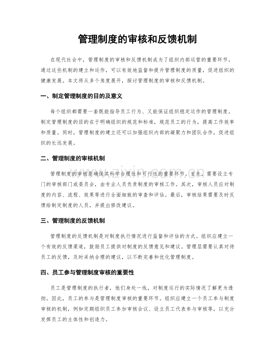 管理制度的审核和反馈机制.docx_第1页