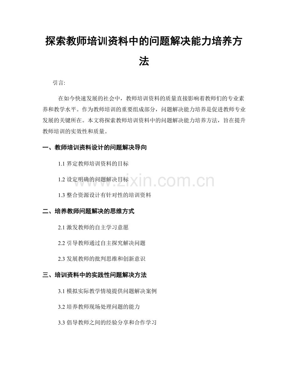 探索教师培训资料中的问题解决能力培养方法.docx_第1页