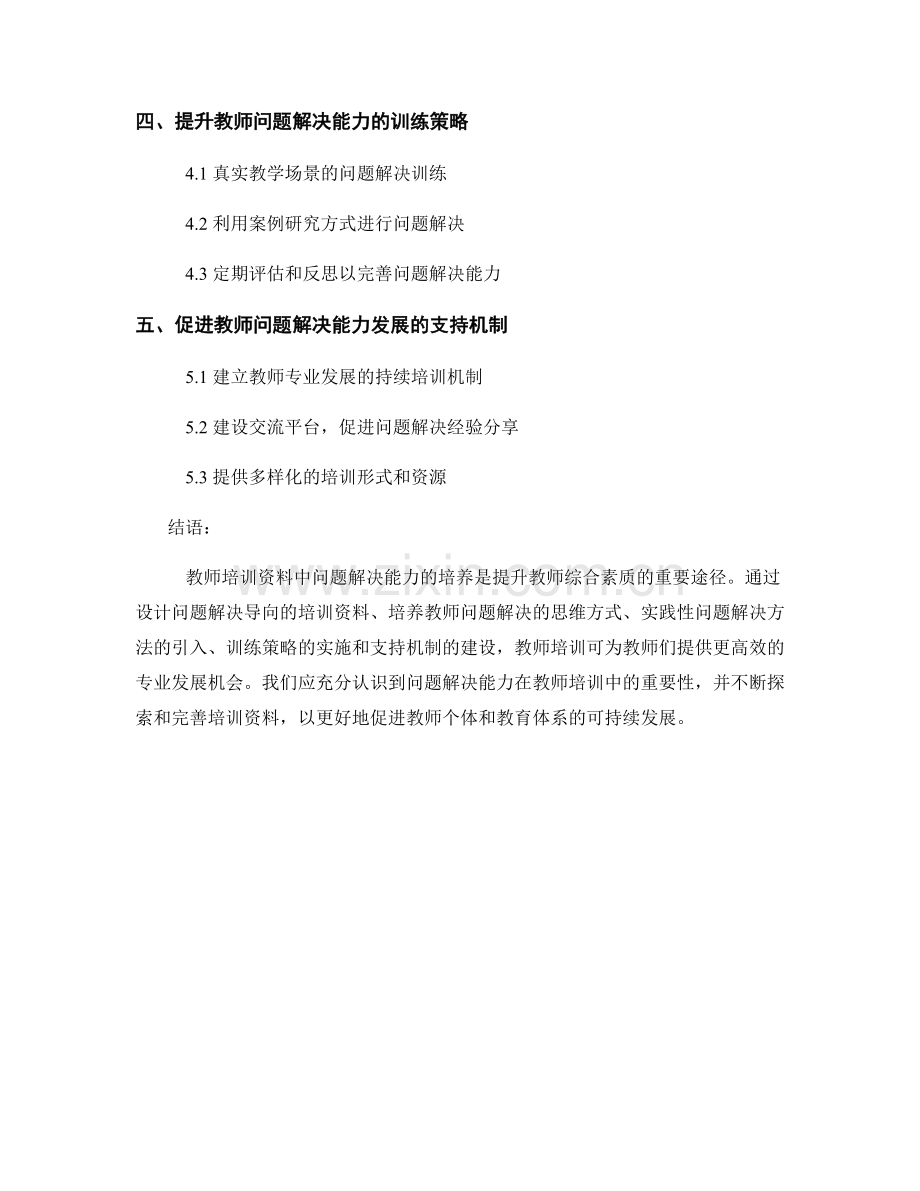 探索教师培训资料中的问题解决能力培养方法.docx_第2页