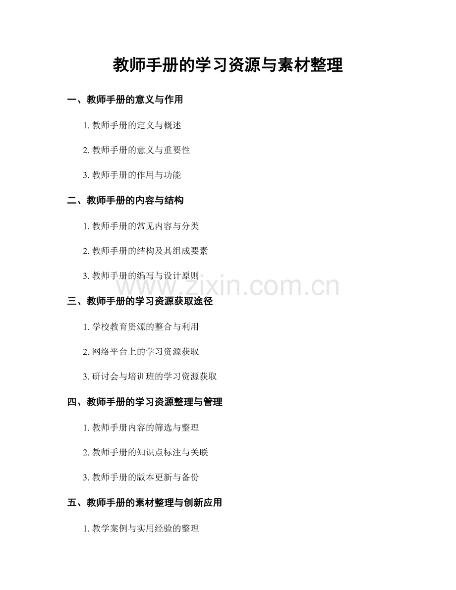 教师手册的学习资源与素材整理.docx_第1页