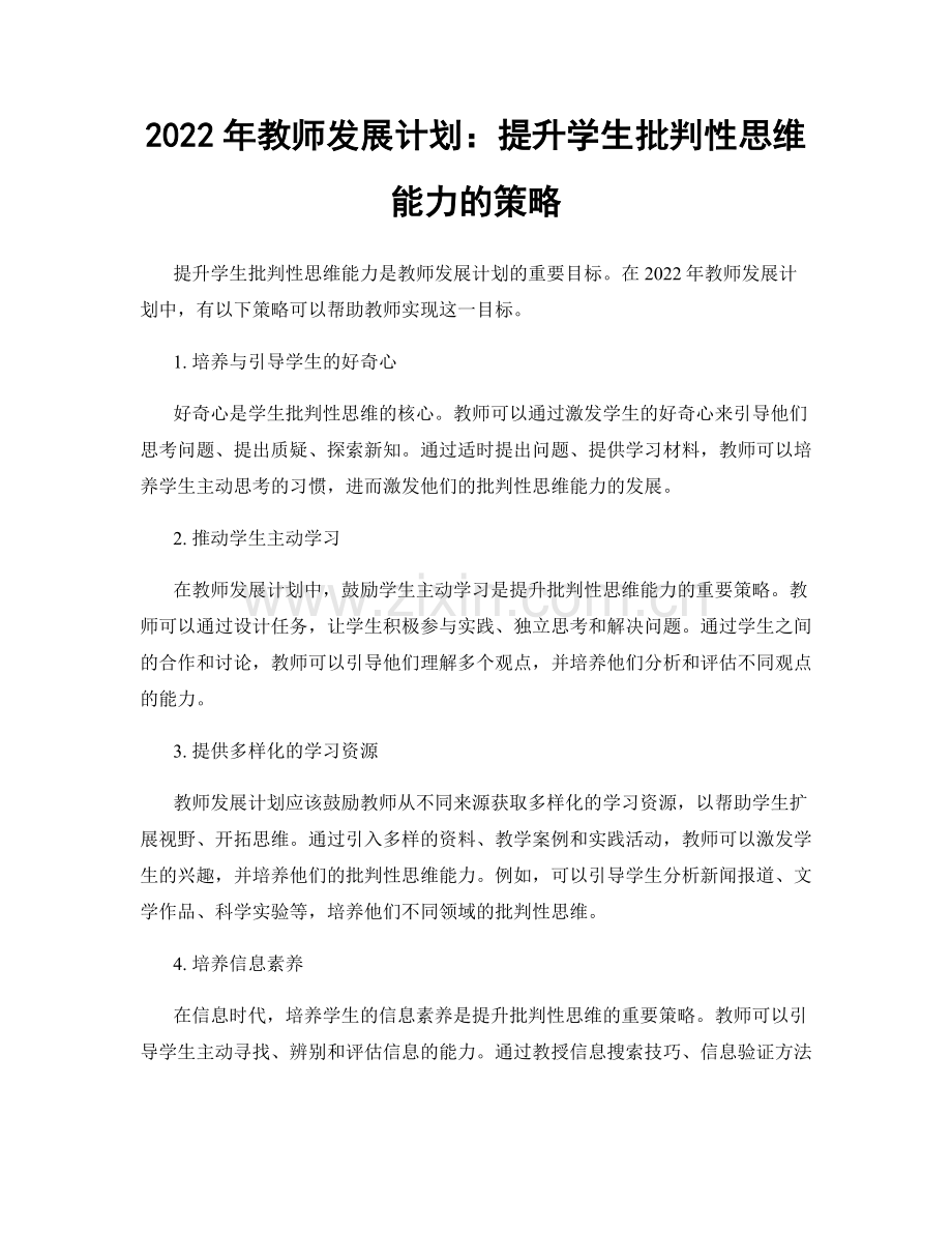 2022年教师发展计划：提升学生批判性思维能力的策略.docx_第1页