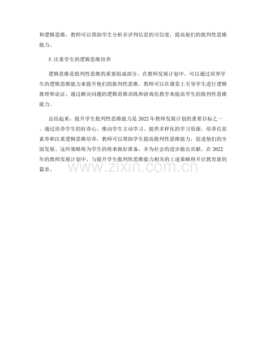 2022年教师发展计划：提升学生批判性思维能力的策略.docx_第2页