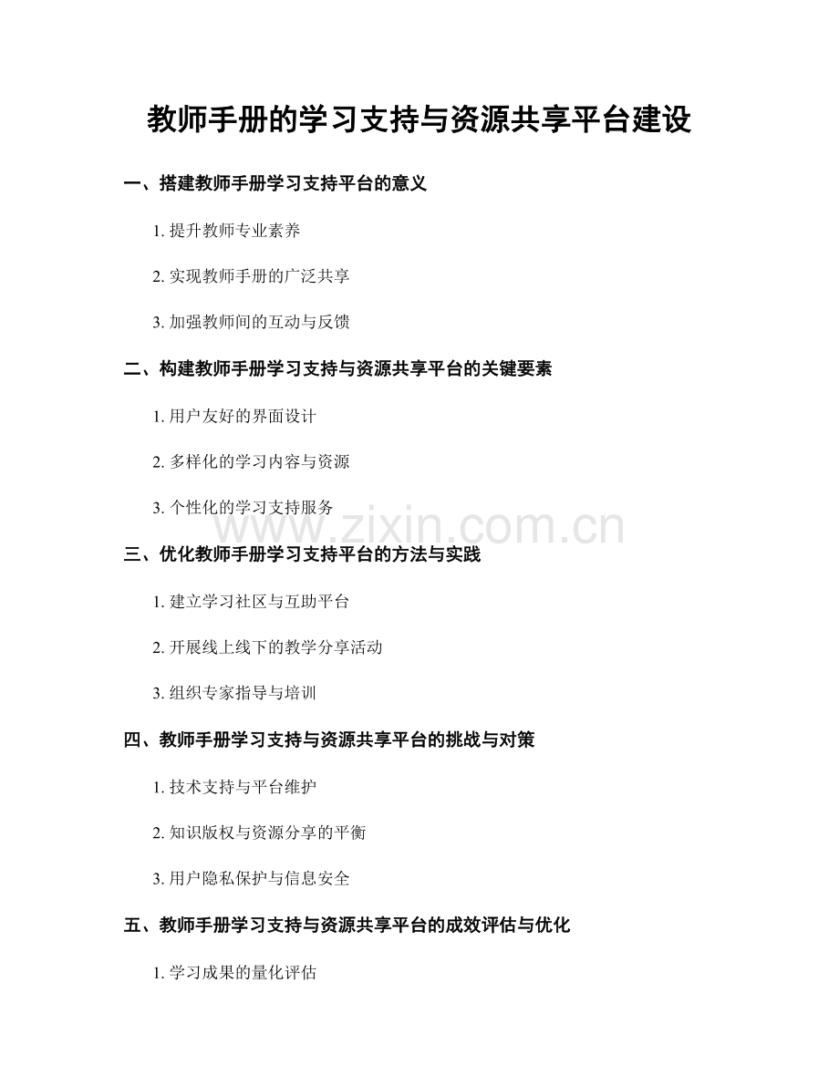 教师手册的学习支持与资源共享平台建设.docx_第1页