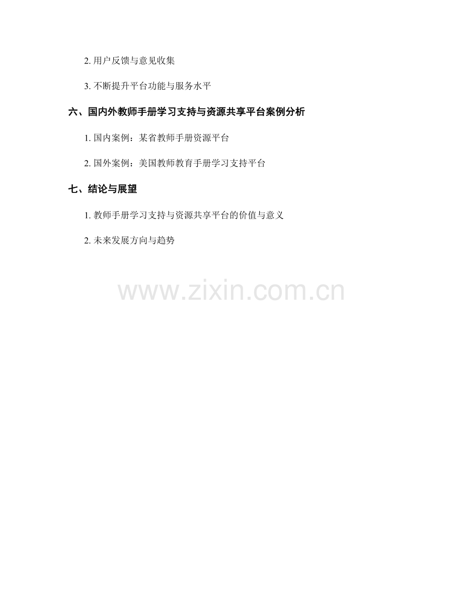 教师手册的学习支持与资源共享平台建设.docx_第2页