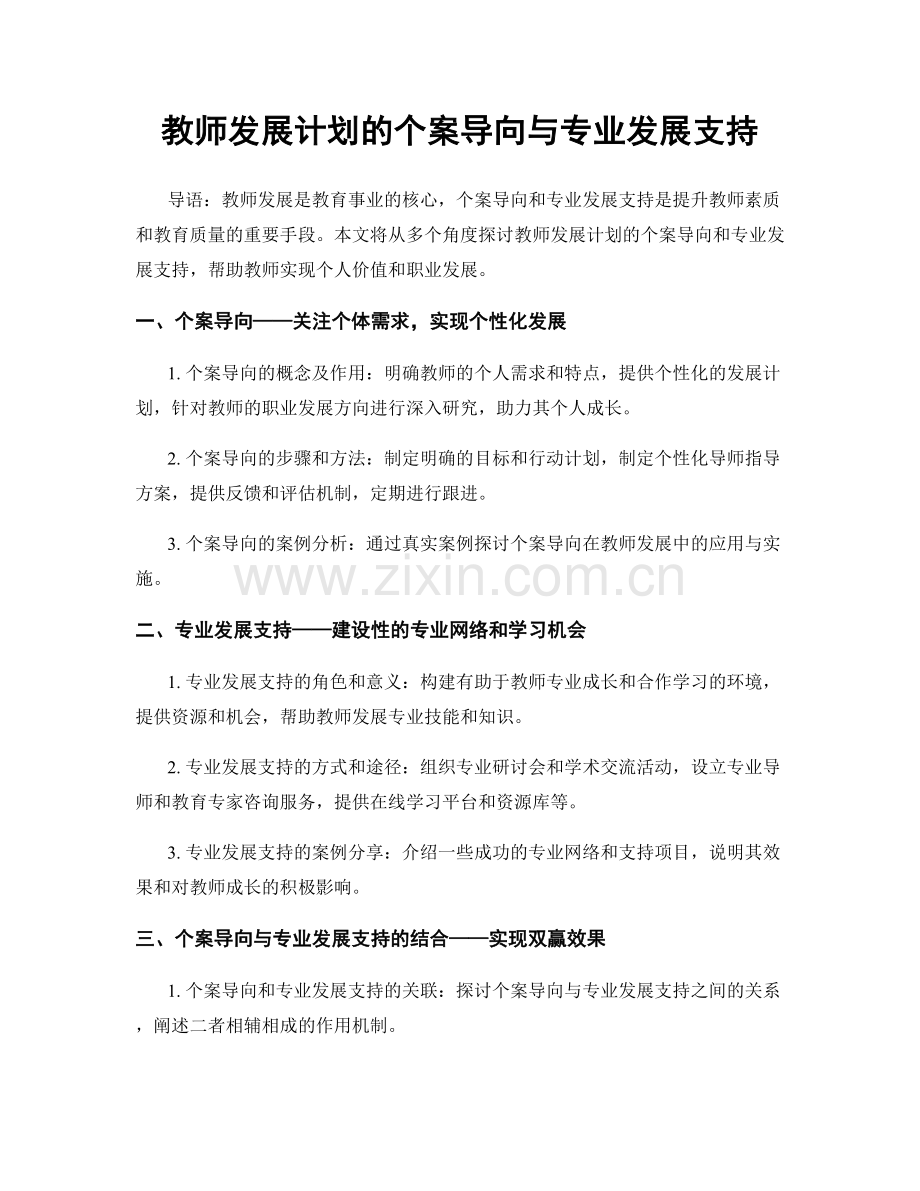 教师发展计划的个案导向与专业发展支持.docx_第1页