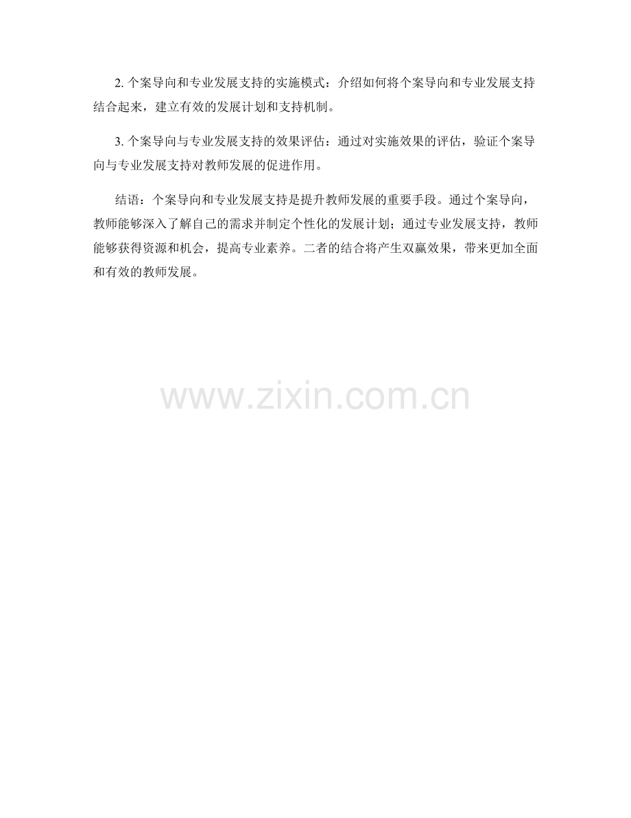 教师发展计划的个案导向与专业发展支持.docx_第2页