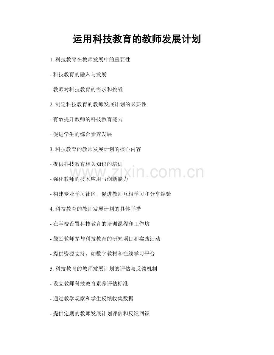 运用科技教育的教师发展计划.docx_第1页