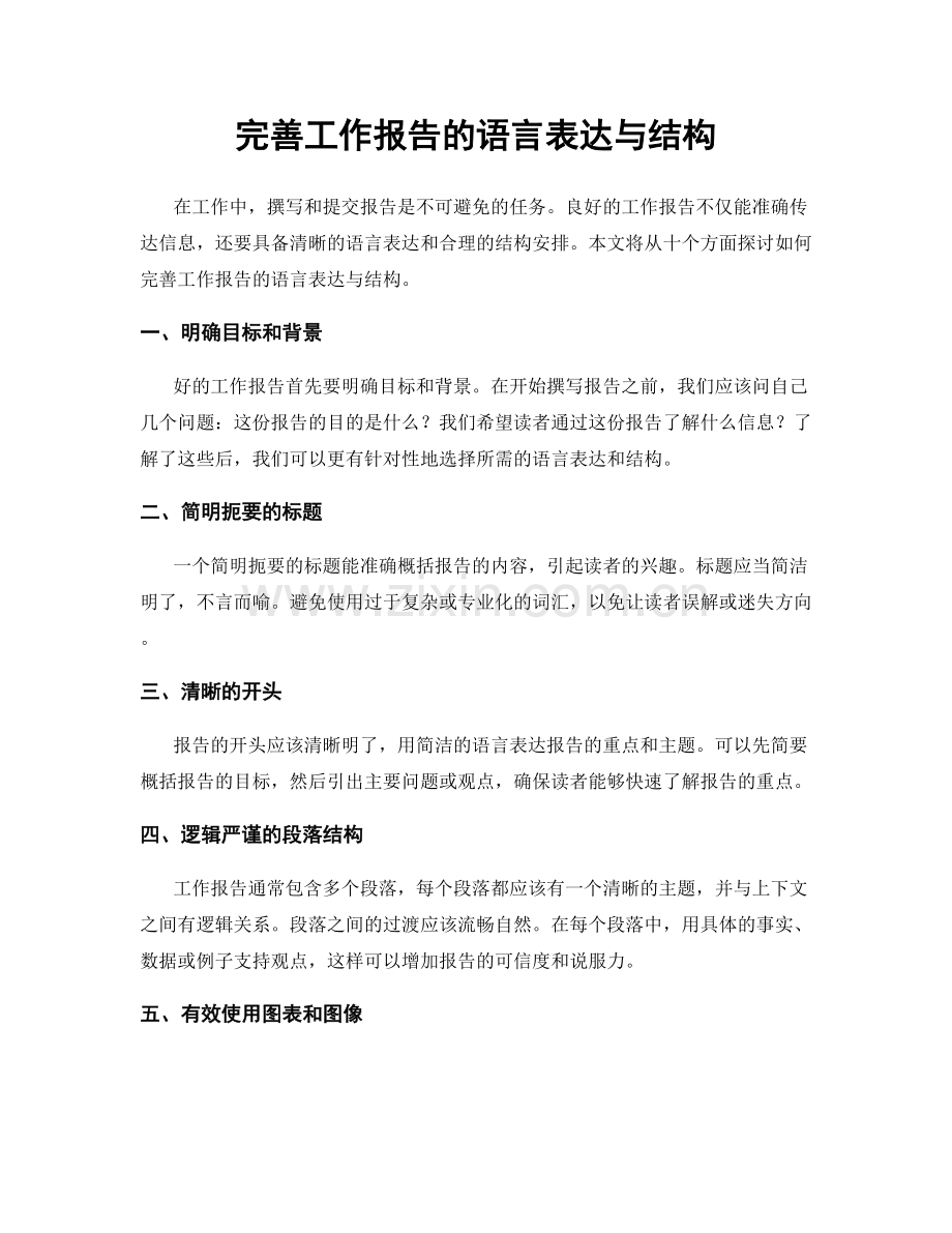 完善工作报告的语言表达与结构.docx_第1页