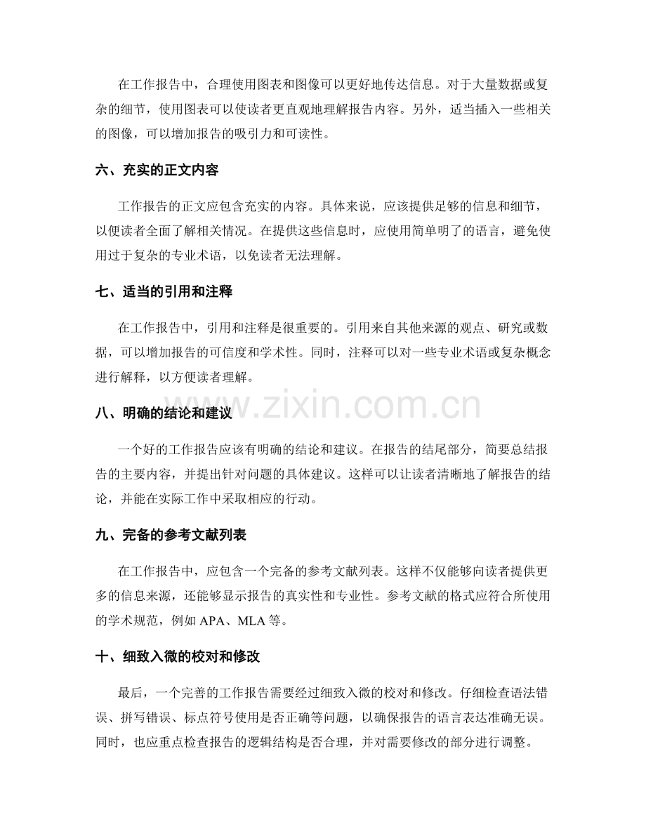 完善工作报告的语言表达与结构.docx_第2页