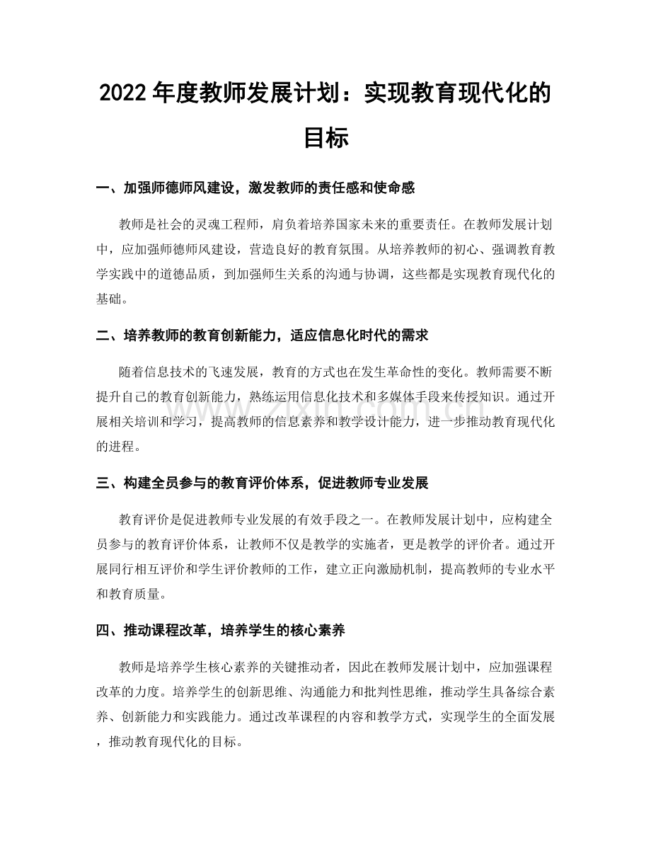 2022年度教师发展计划：实现教育现代化的目标.docx_第1页