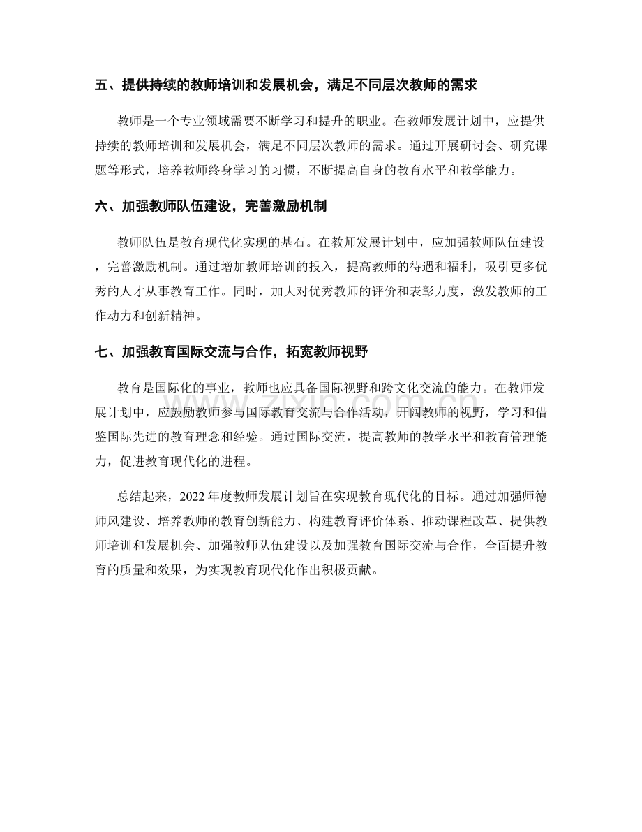 2022年度教师发展计划：实现教育现代化的目标.docx_第2页