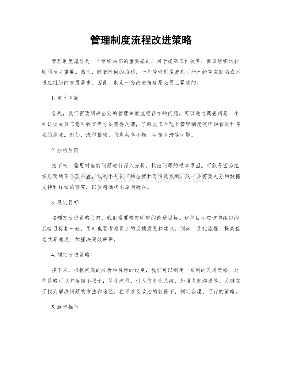 管理制度流程改进策略.docx_第1页