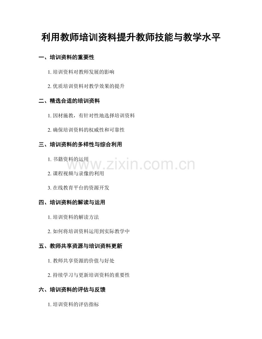 利用教师培训资料提升教师技能与教学水平.docx_第1页