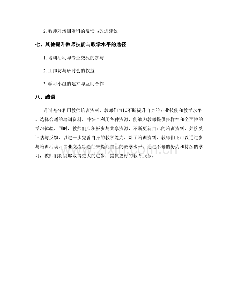 利用教师培训资料提升教师技能与教学水平.docx_第2页