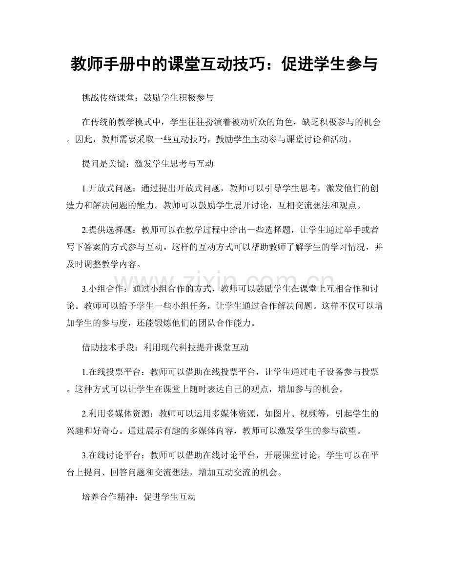 教师手册中的课堂互动技巧：促进学生参与.docx_第1页