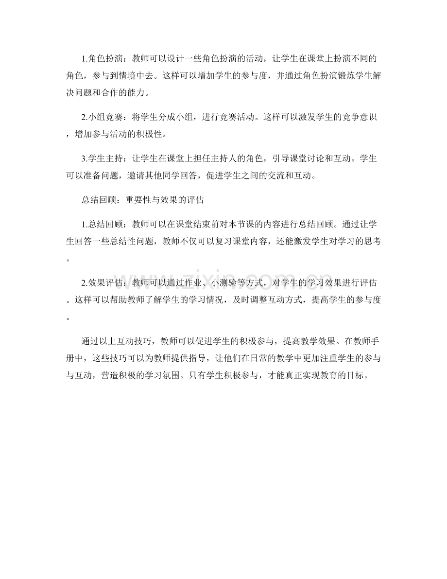 教师手册中的课堂互动技巧：促进学生参与.docx_第2页