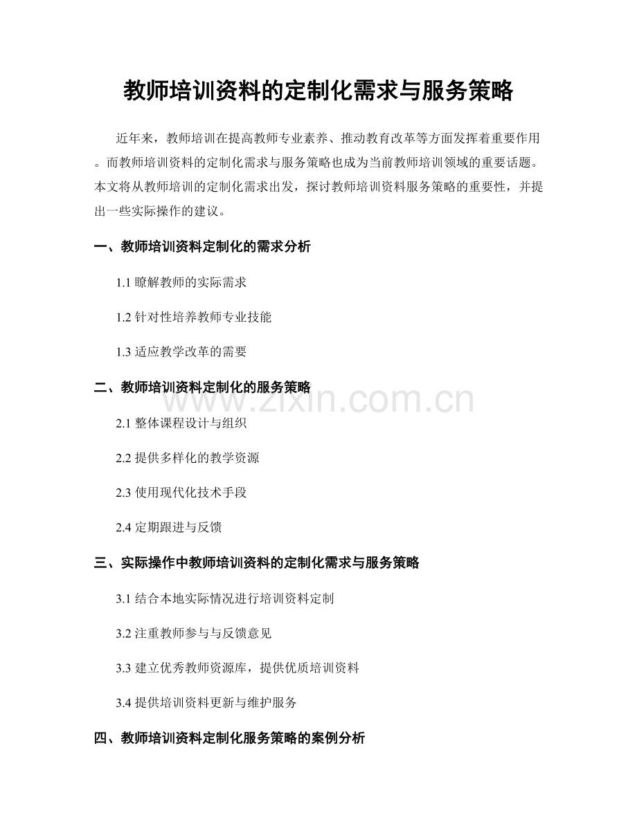 教师培训资料的定制化需求与服务策略.docx_第1页