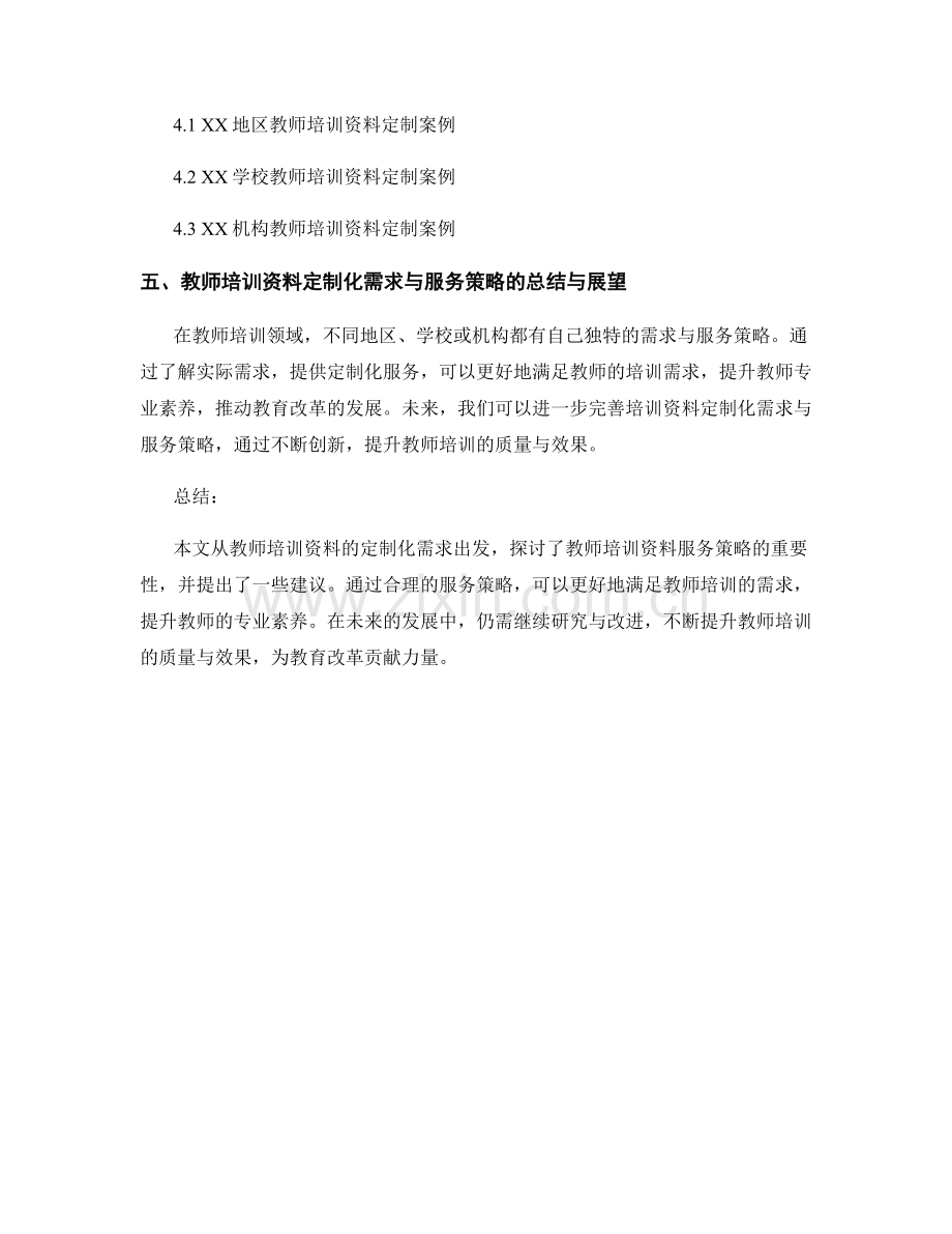 教师培训资料的定制化需求与服务策略.docx_第2页